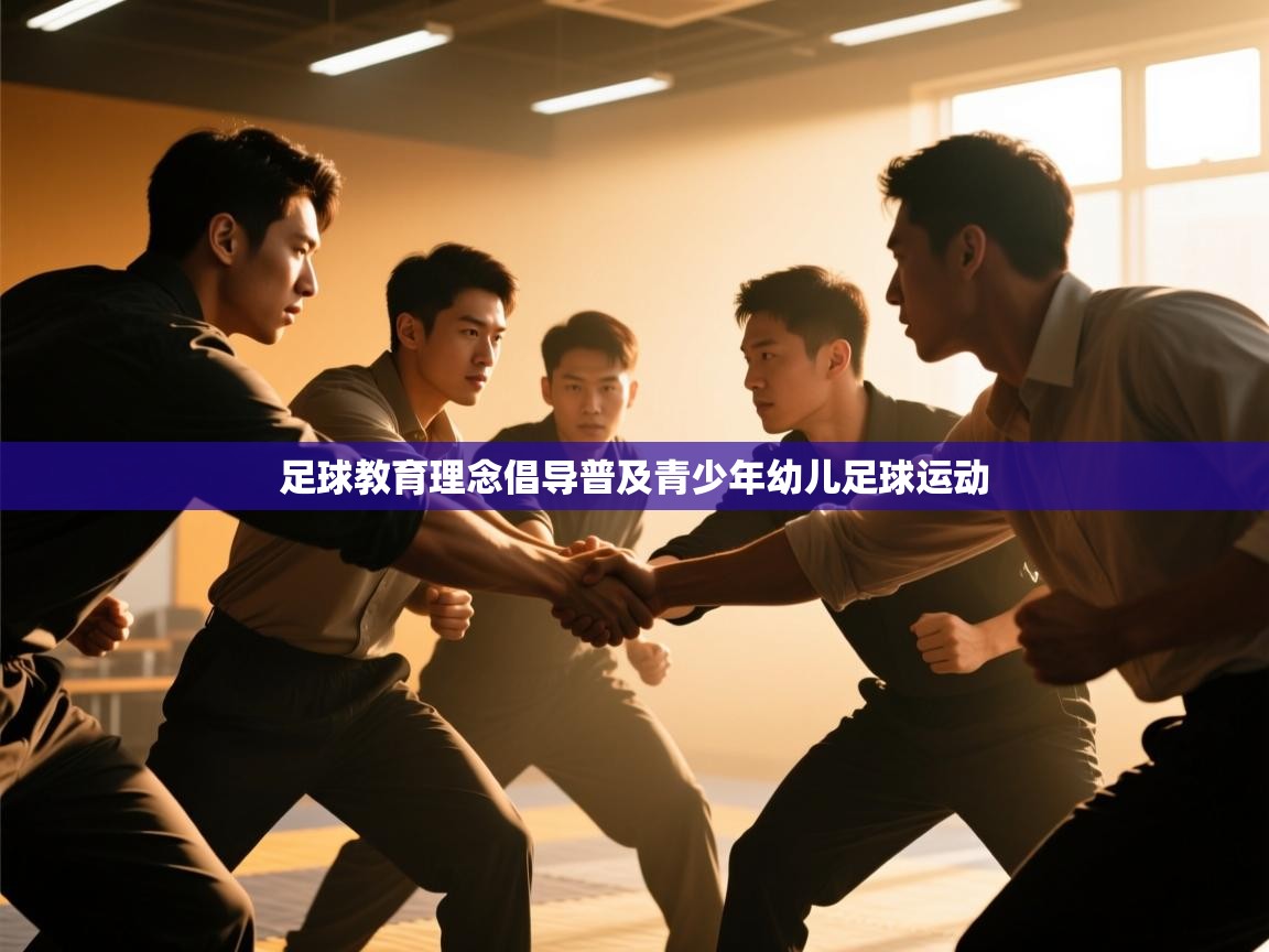 足球教育理念倡导普及青少年幼儿足球运动