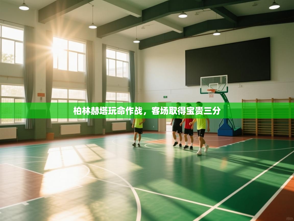 柏林赫塔玩命作战，客场取得宝贵三分