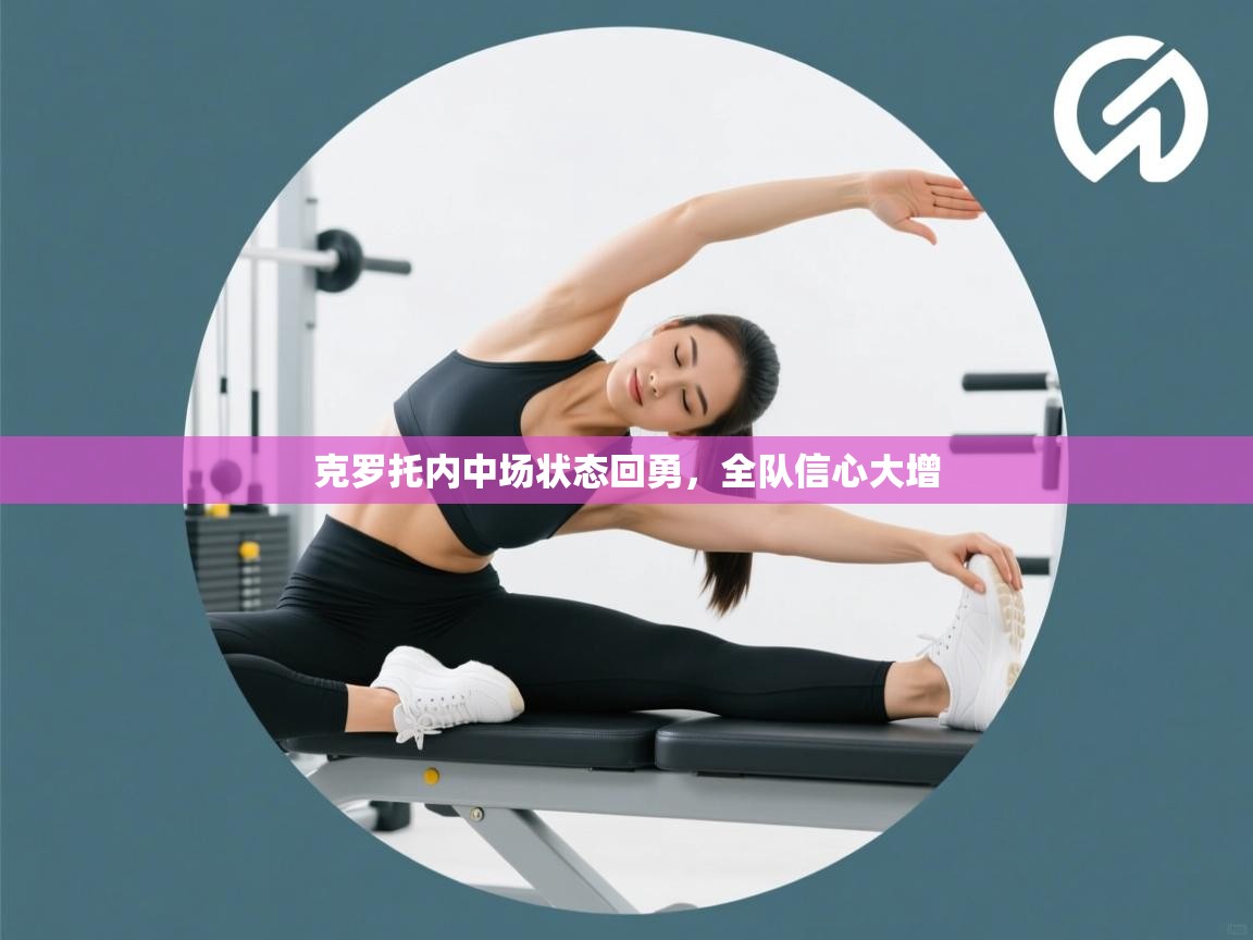 克罗托内中场状态回勇,全队信心大增 第1张