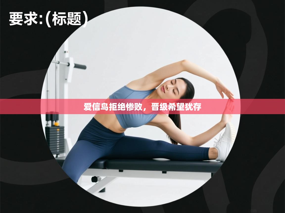 爱信鸟拒绝惨败,晋级希望犹存 第2张