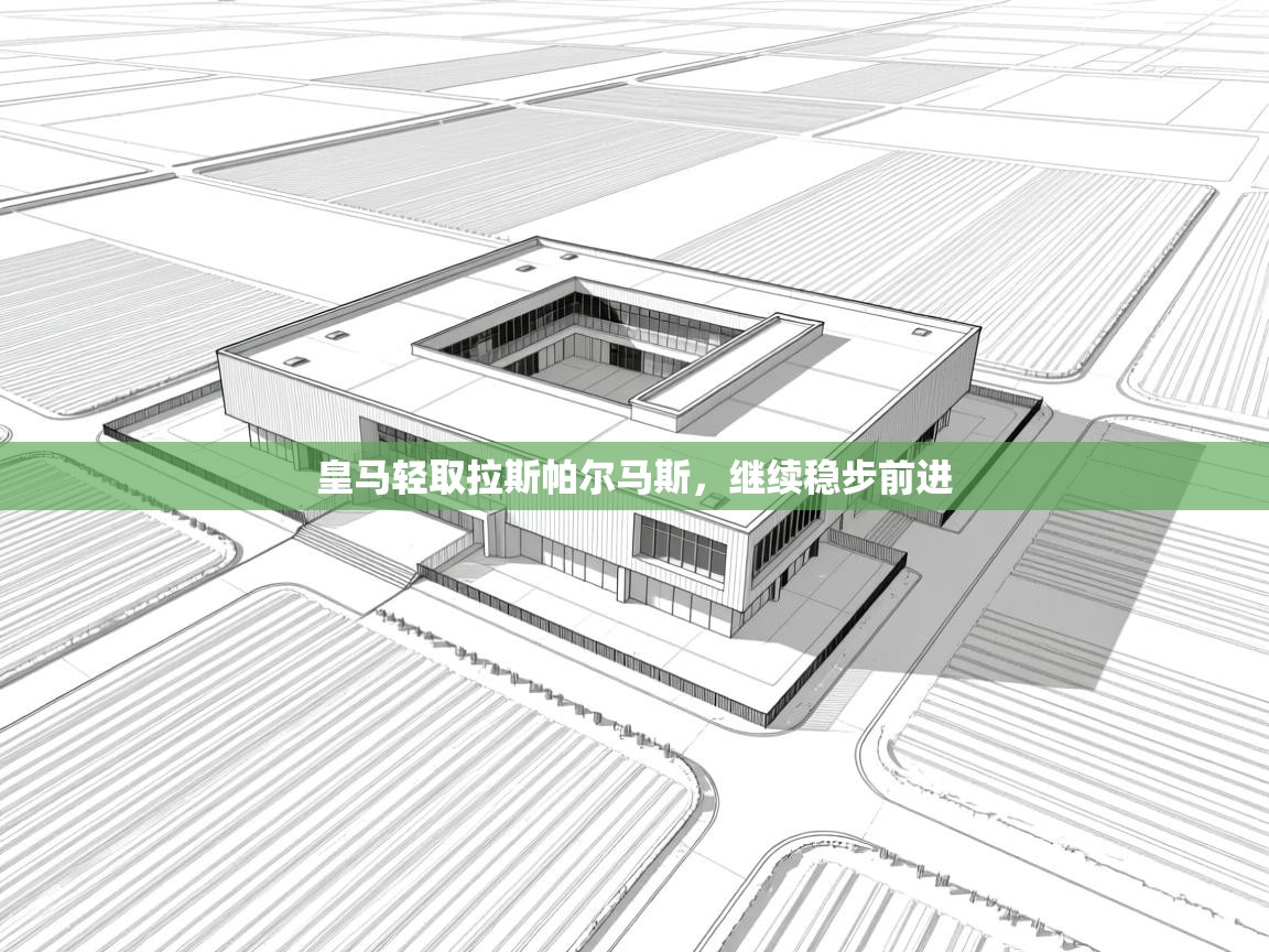 皇马轻取拉斯帕尔马斯，继续稳步前进