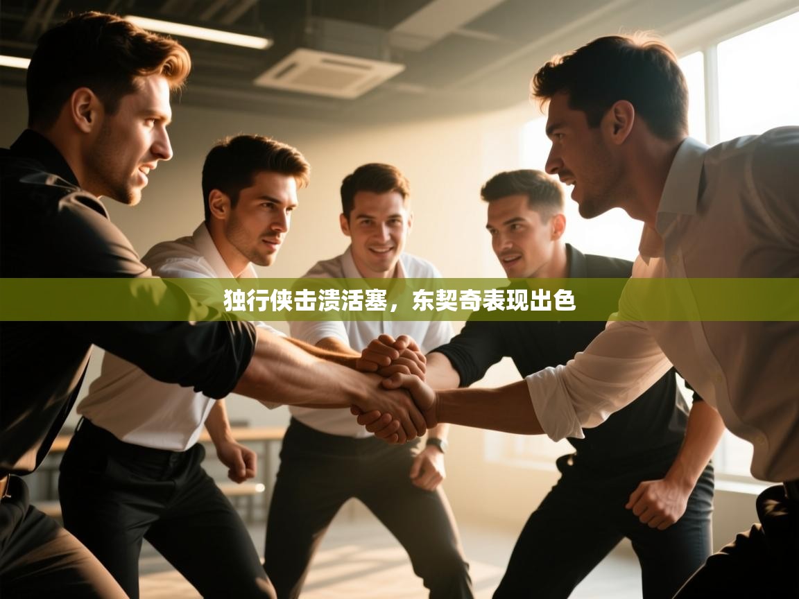 独行侠击溃活塞，东契奇表现出色