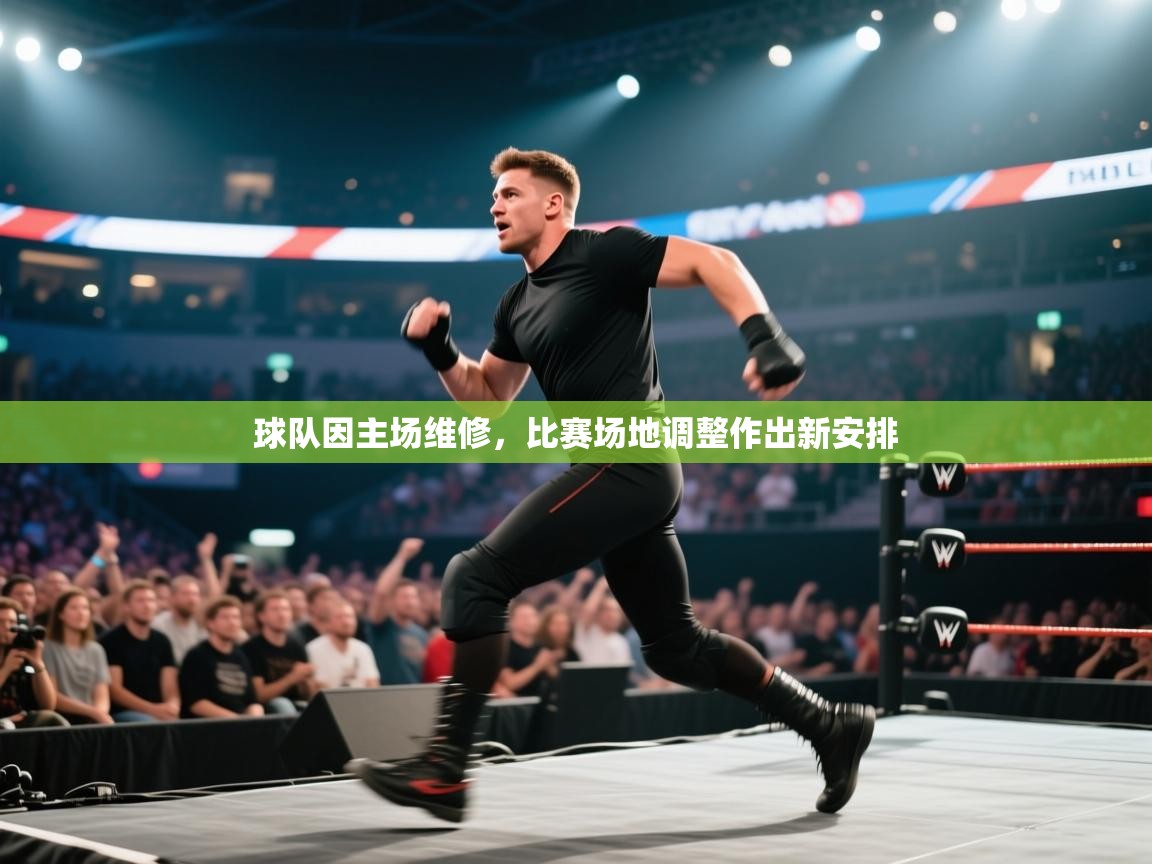 球队因主场维修,比赛场地调整作出新安排 第2张