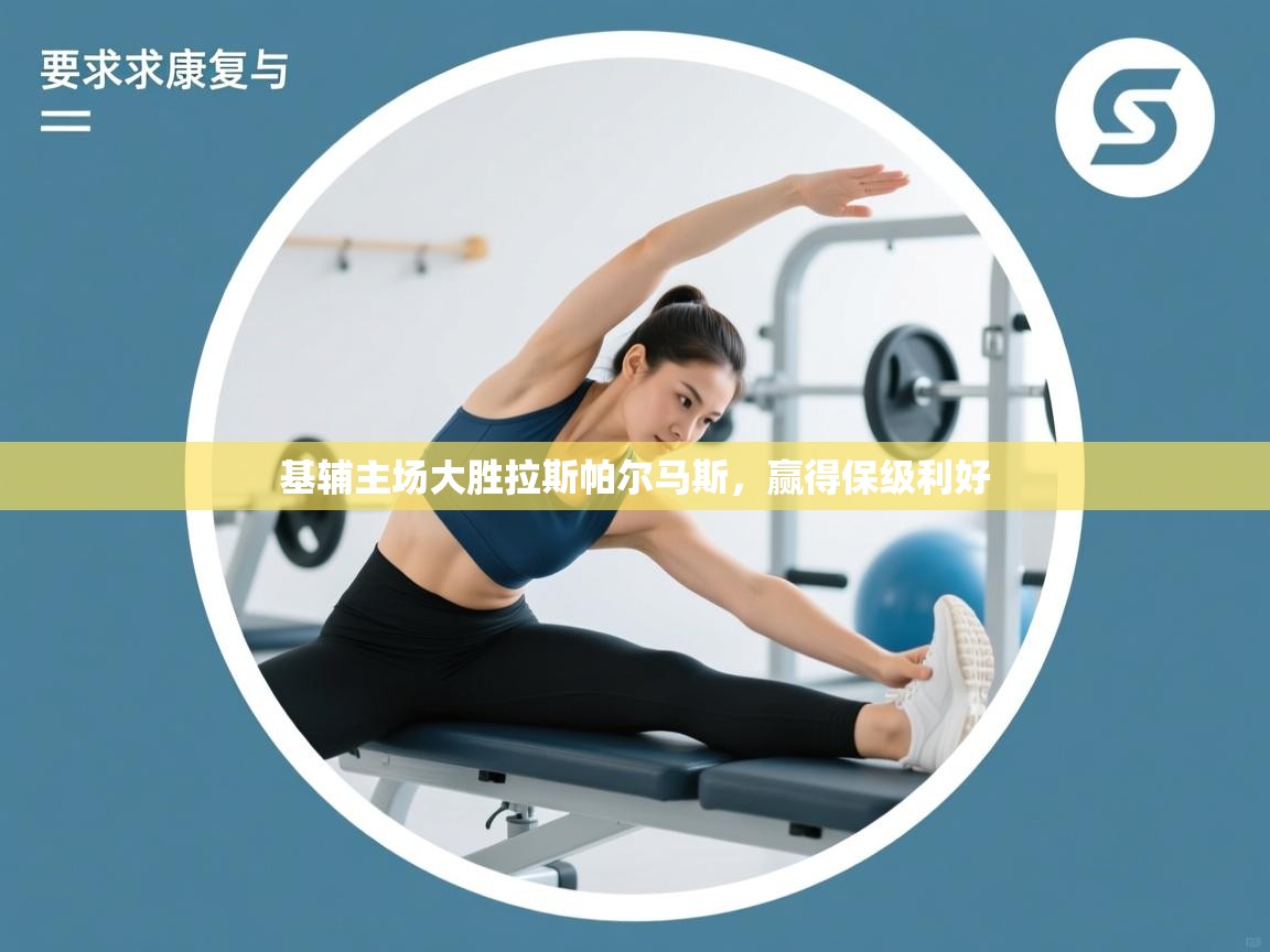 基辅主场大胜拉斯帕尔马斯,赢得保级利好 第1张