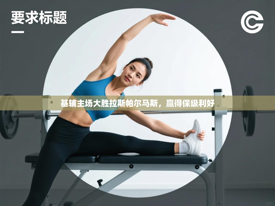 基辅主场大胜拉斯帕尔马斯,赢得保级利好 第2张