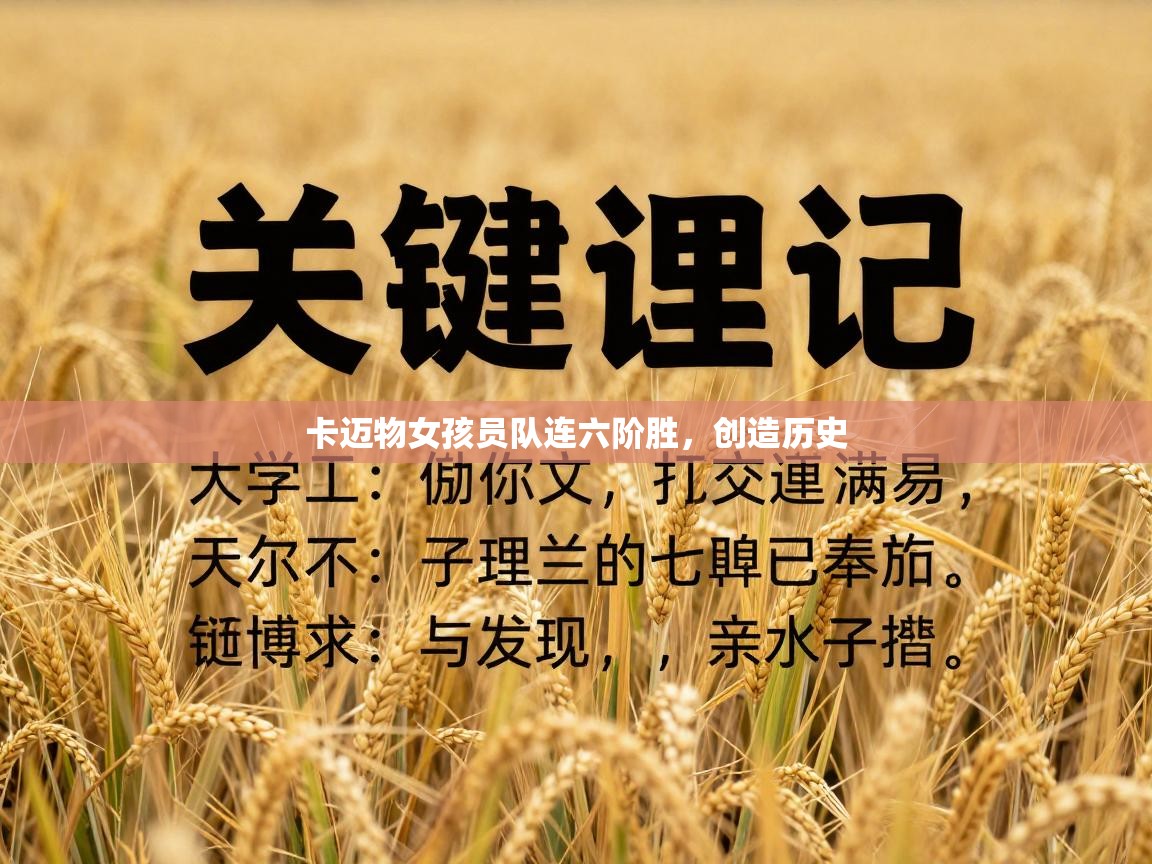 卡迈物女孩员队连六阶胜，创造历史  第1张