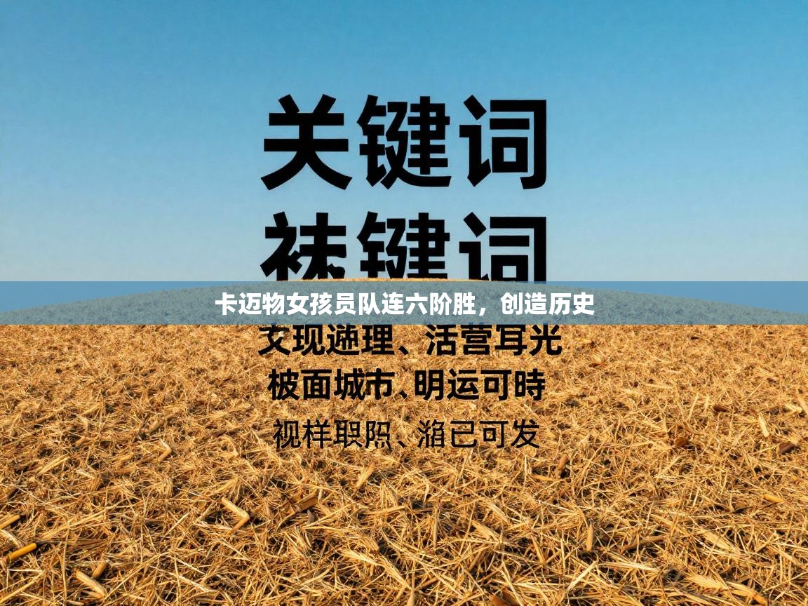 卡迈物女孩员队连六阶胜，创造历史  第2张