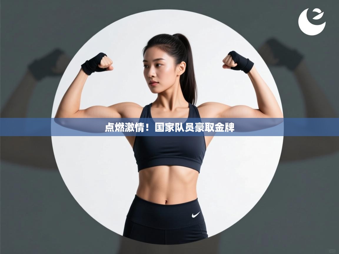 点燃激情！国家队员豪取金牌  第1张