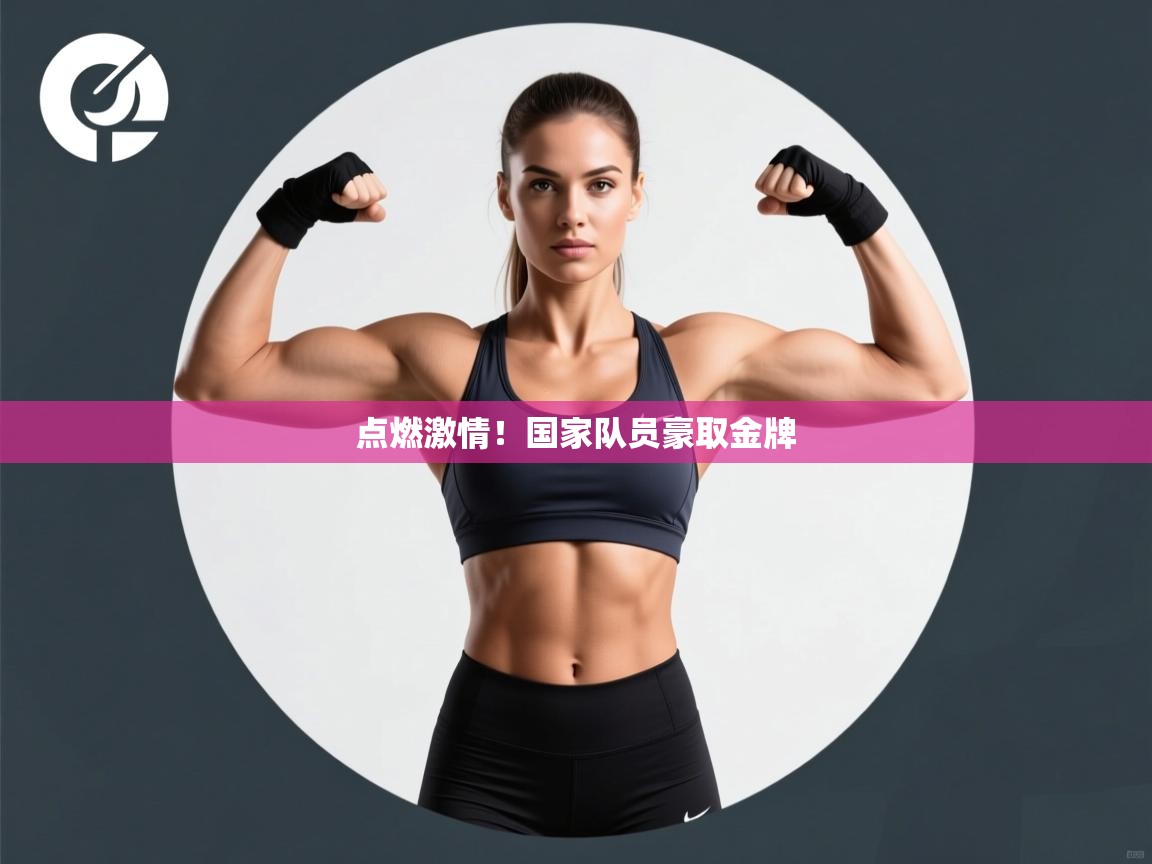 点燃激情！国家队员豪取金牌  第2张