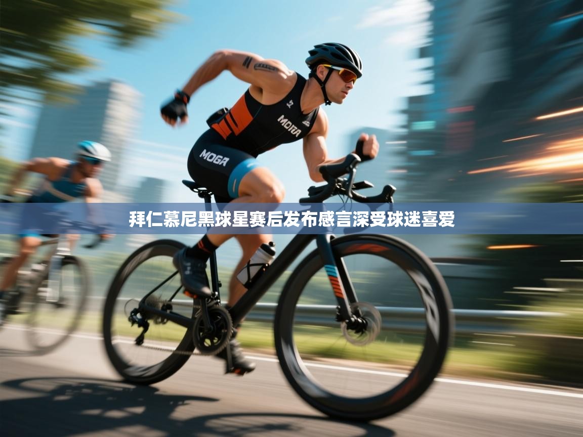 拜仁慕尼黑球星赛后发布感言深受球迷喜爱  第2张