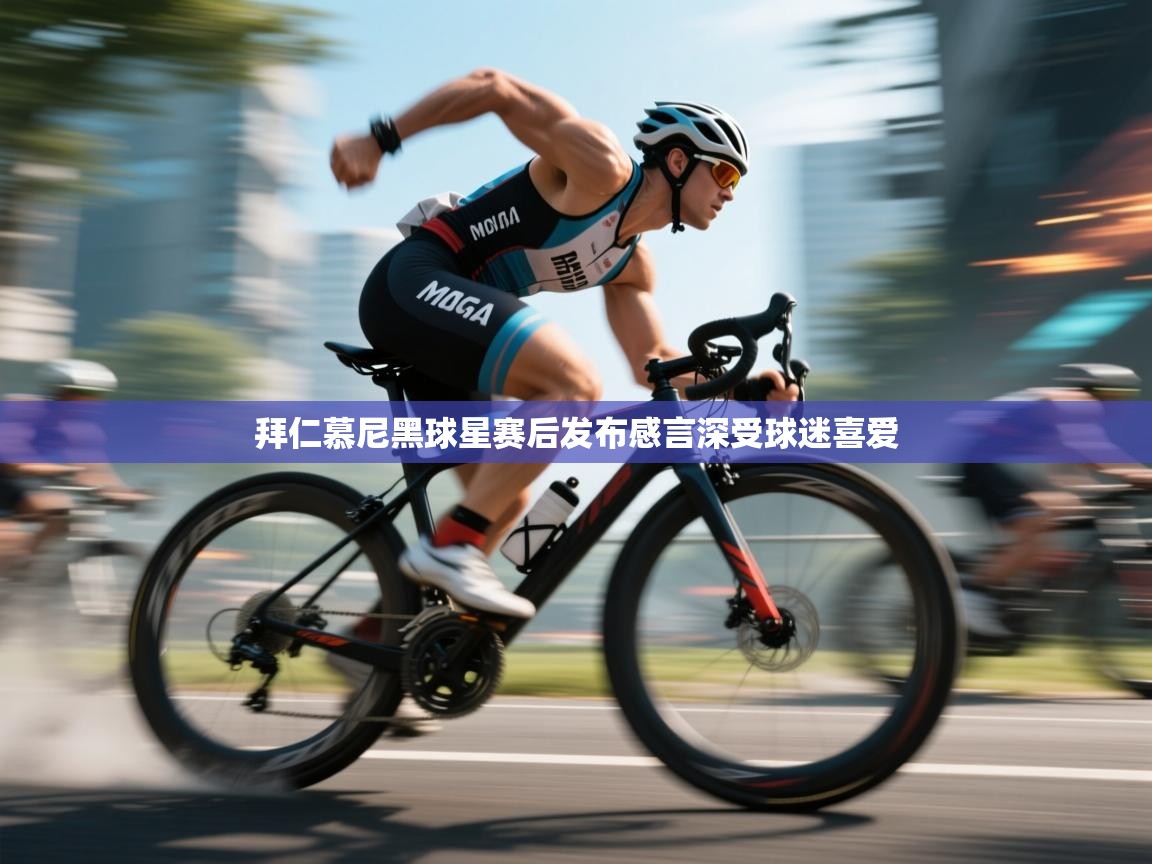 拜仁慕尼黑球星赛后发布感言深受球迷喜爱  第1张