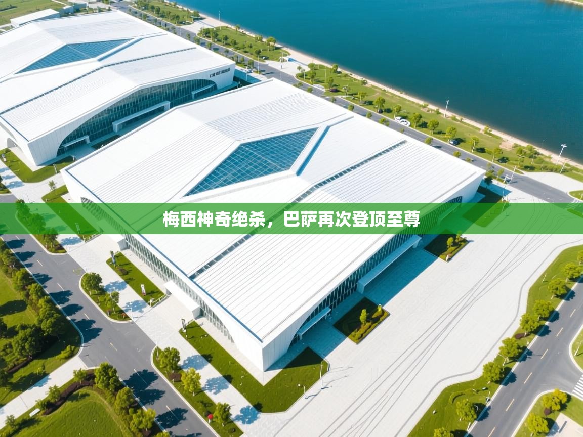 梅西神奇绝杀，巴萨再次登顶至尊  第1张