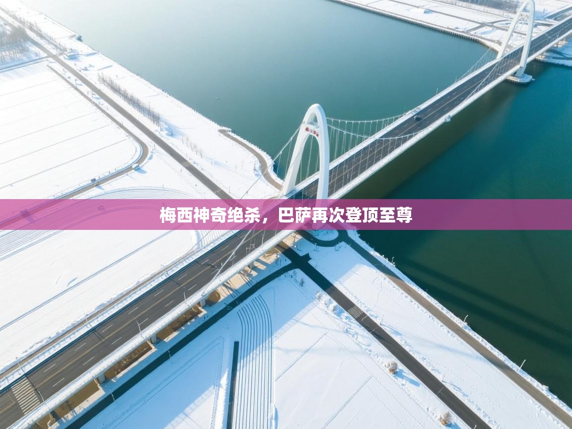 梅西神奇绝杀，巴萨再次登顶至尊  第2张