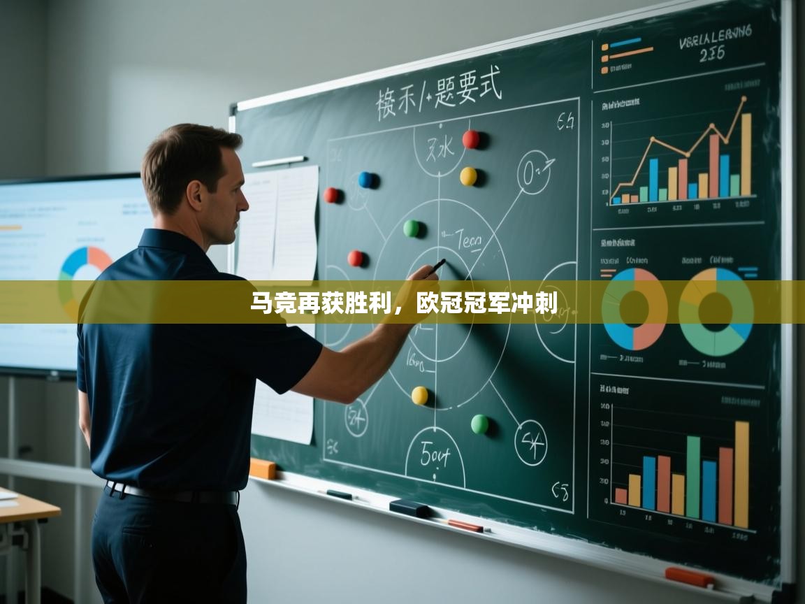 马竞再获胜利,欧冠冠军冲刺 第1张