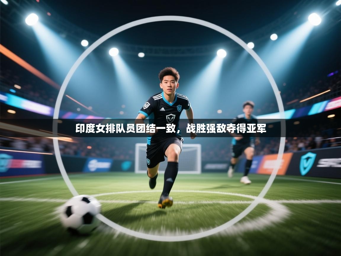 印度女排队员团结一致，战胜强敌夺得亚军  第1张