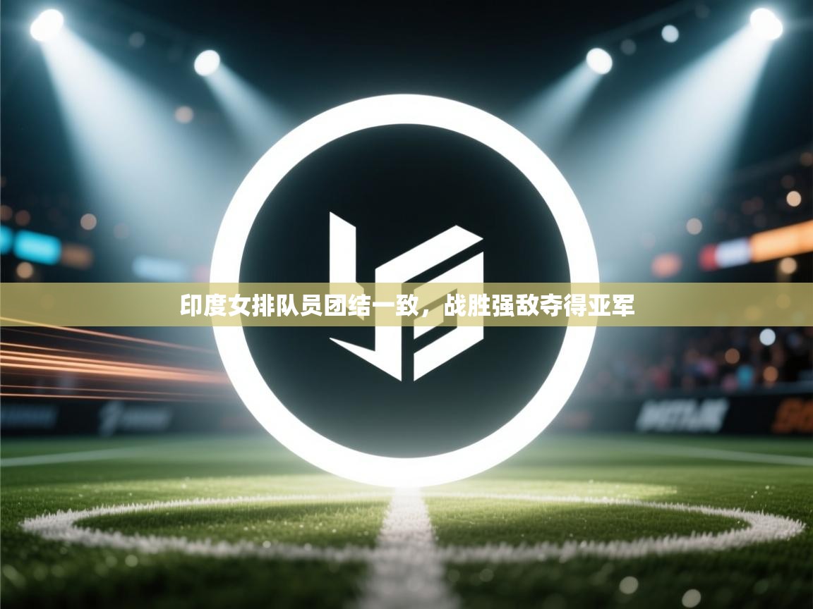 印度女排队员团结一致，战胜强敌夺得亚军  第2张