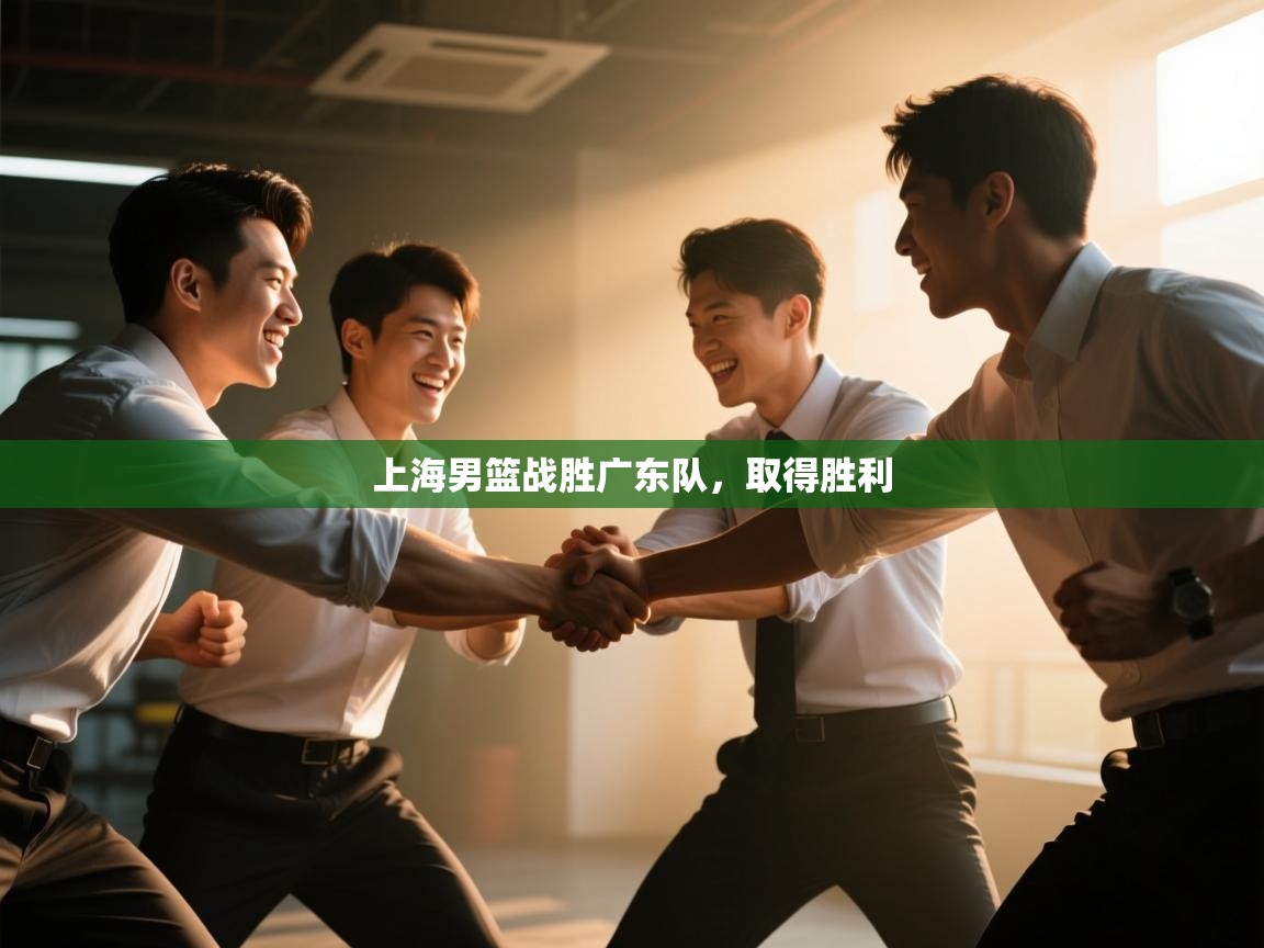 上海男篮战胜广东队，取得胜利  第2张