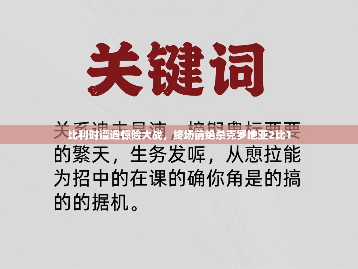 比利时遭遇惊险大战，终场前绝杀克罗地亚2比1  第1张