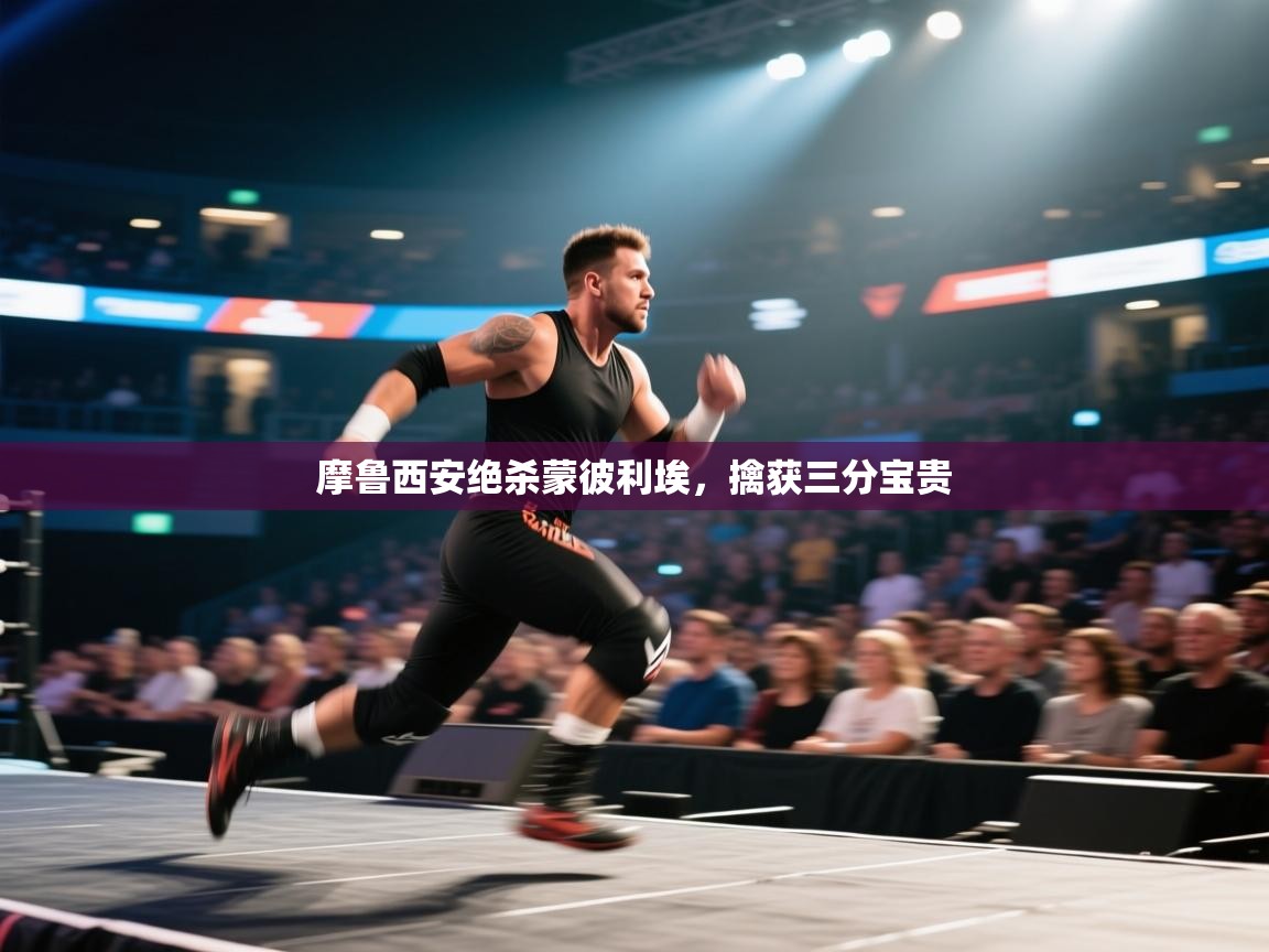 摩鲁西安绝杀蒙彼利埃，擒获三分宝贵