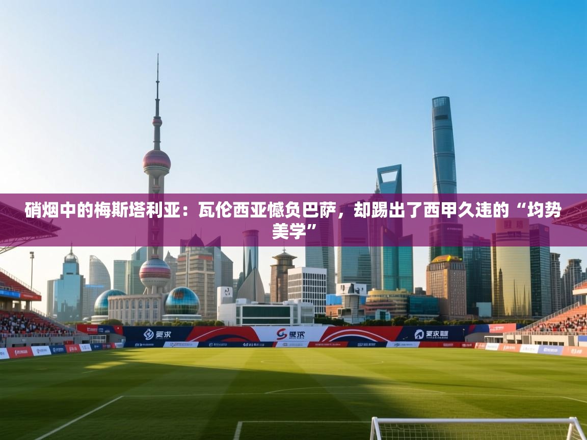 硝烟中的梅斯塔利亚：瓦伦西亚憾负巴萨，却踢出了西甲久违的“均势美学”