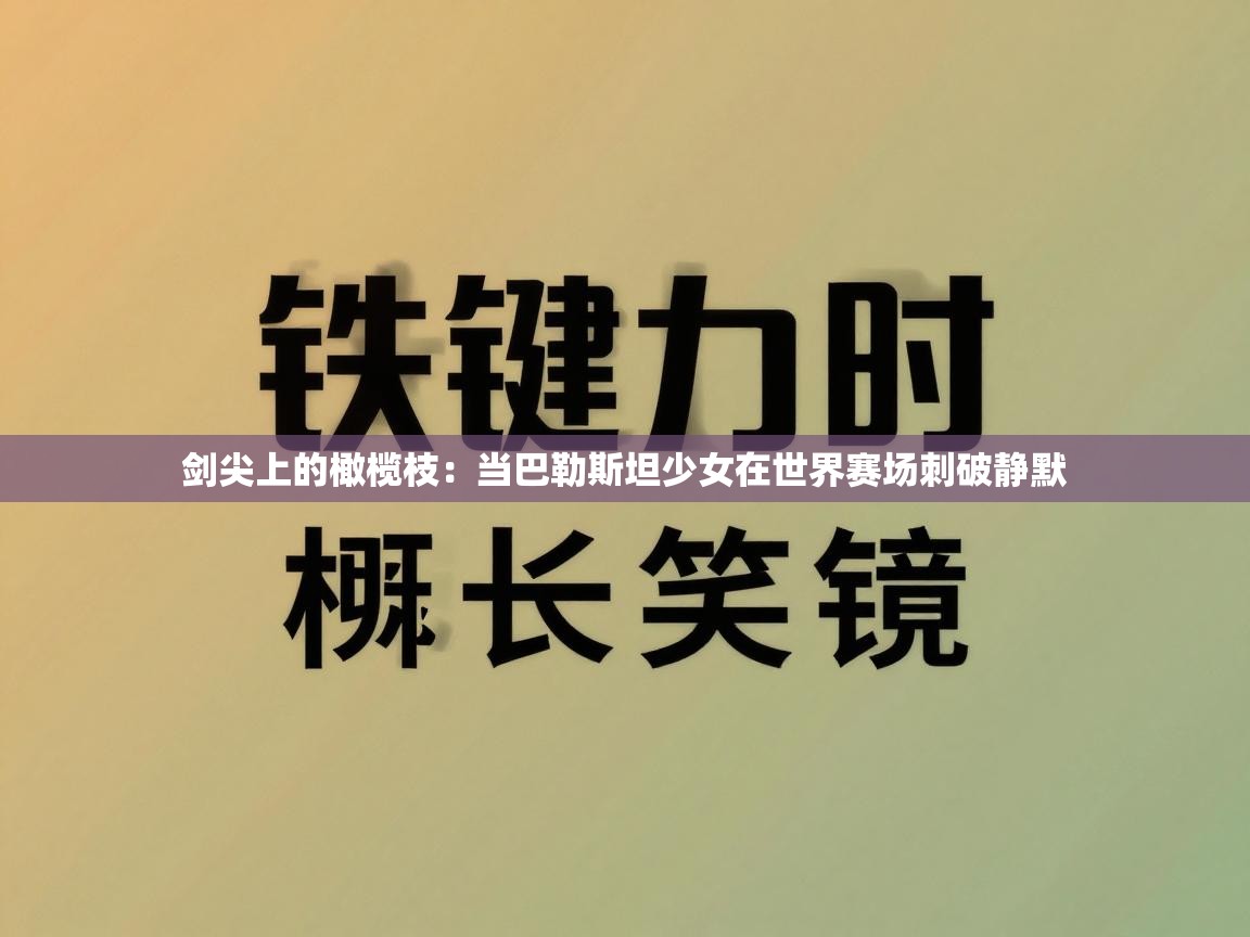 剑尖上的橄榄枝：当巴勒斯坦少女在世界赛场刺破静默