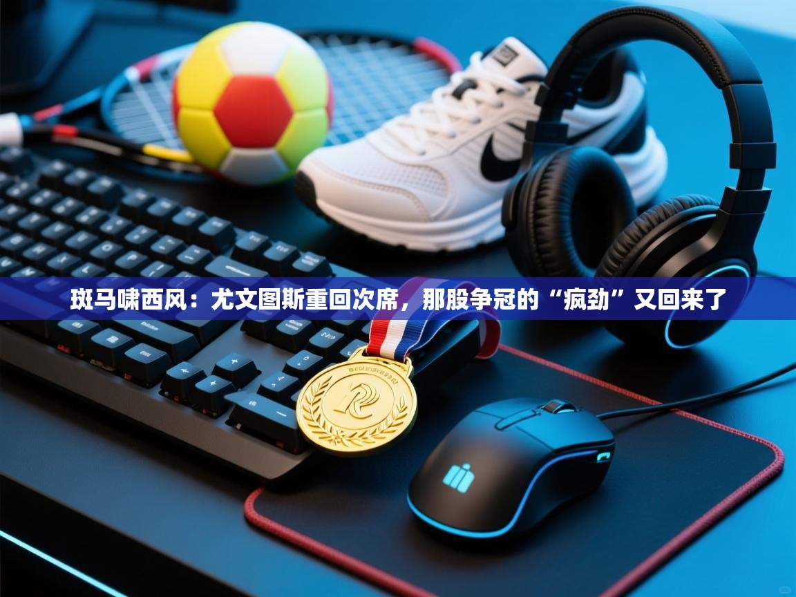 斑马啸西风：尤文图斯重回次席，那股争冠的“疯劲”又回来了