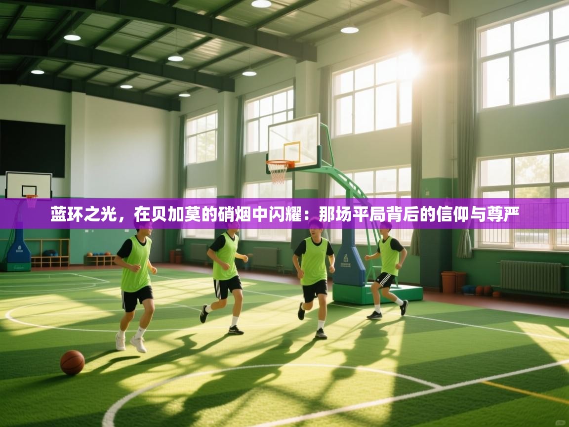 蓝环之光，在贝加莫的硝烟中闪耀：那场平局背后的信仰与尊严  第1张