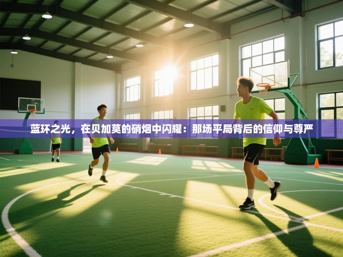 蓝环之光，在贝加莫的硝烟中闪耀：那场平局背后的信仰与尊严  第2张