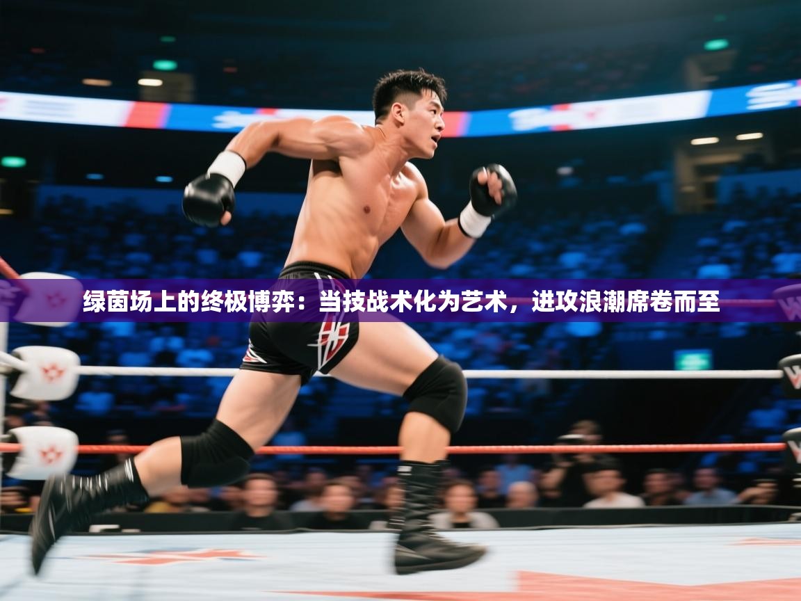 绿茵场上的终极博弈:当技战术化为艺术,进攻浪潮席卷而至 第1张