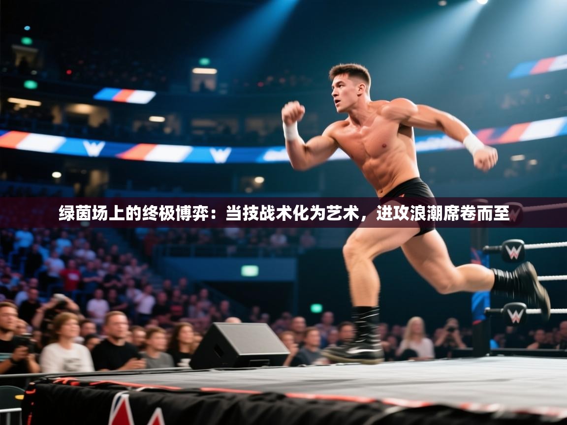 绿茵场上的终极博弈:当技战术化为艺术,进攻浪潮席卷而至 第2张