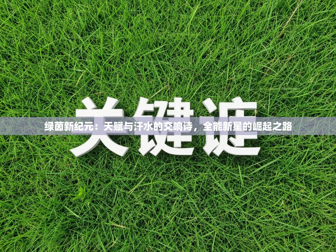 绿茵新纪元：天赋与汗水的交响诗，全能新星的崛起之路  第1张