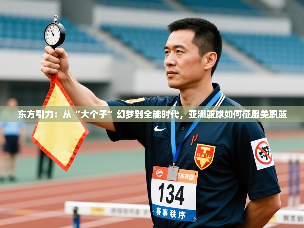 东方引力：从“大个子”幻梦到全能时代，亚洲篮球如何征服美职篮