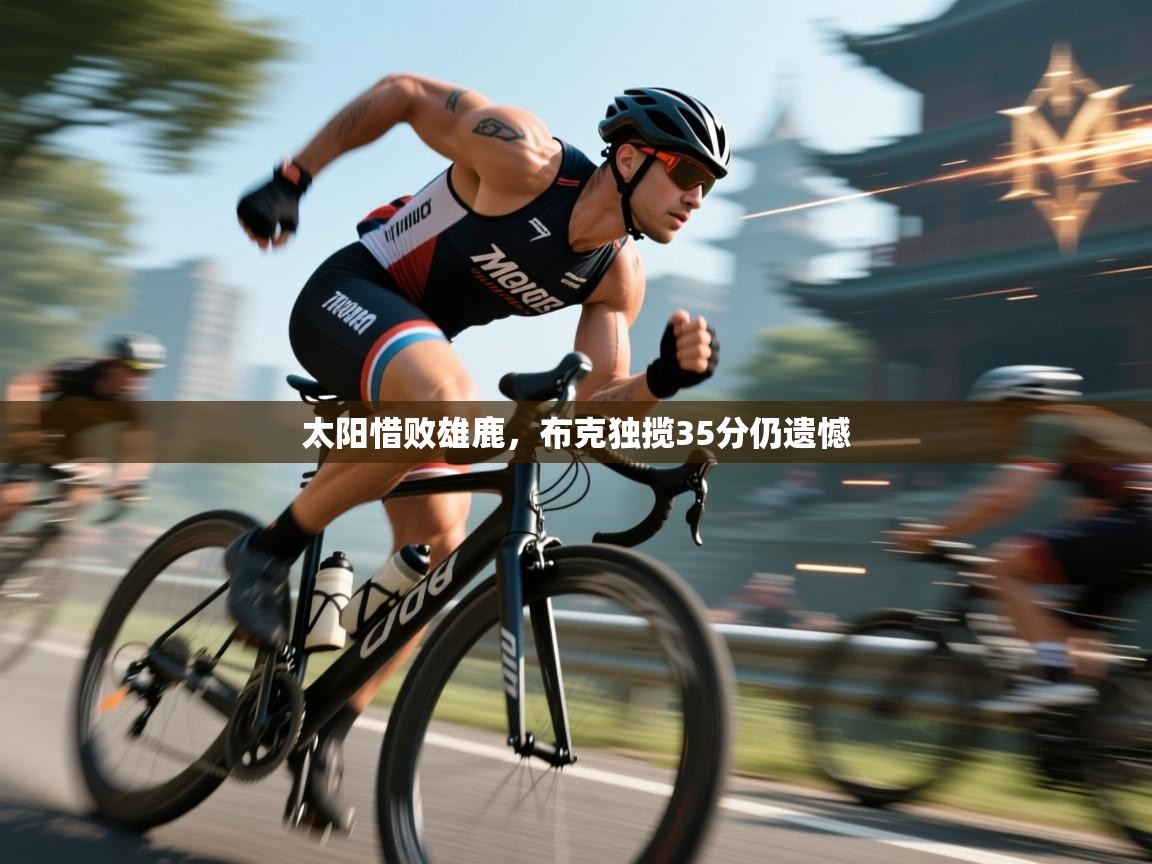 太阳惜败雄鹿，布克独揽35分仍遗憾