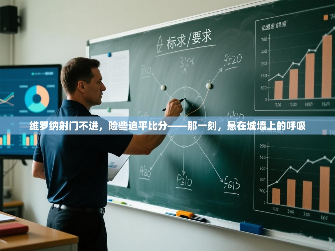 维罗纳射门不进，险些追平比分——那一刻，悬在城墙上的呼吸