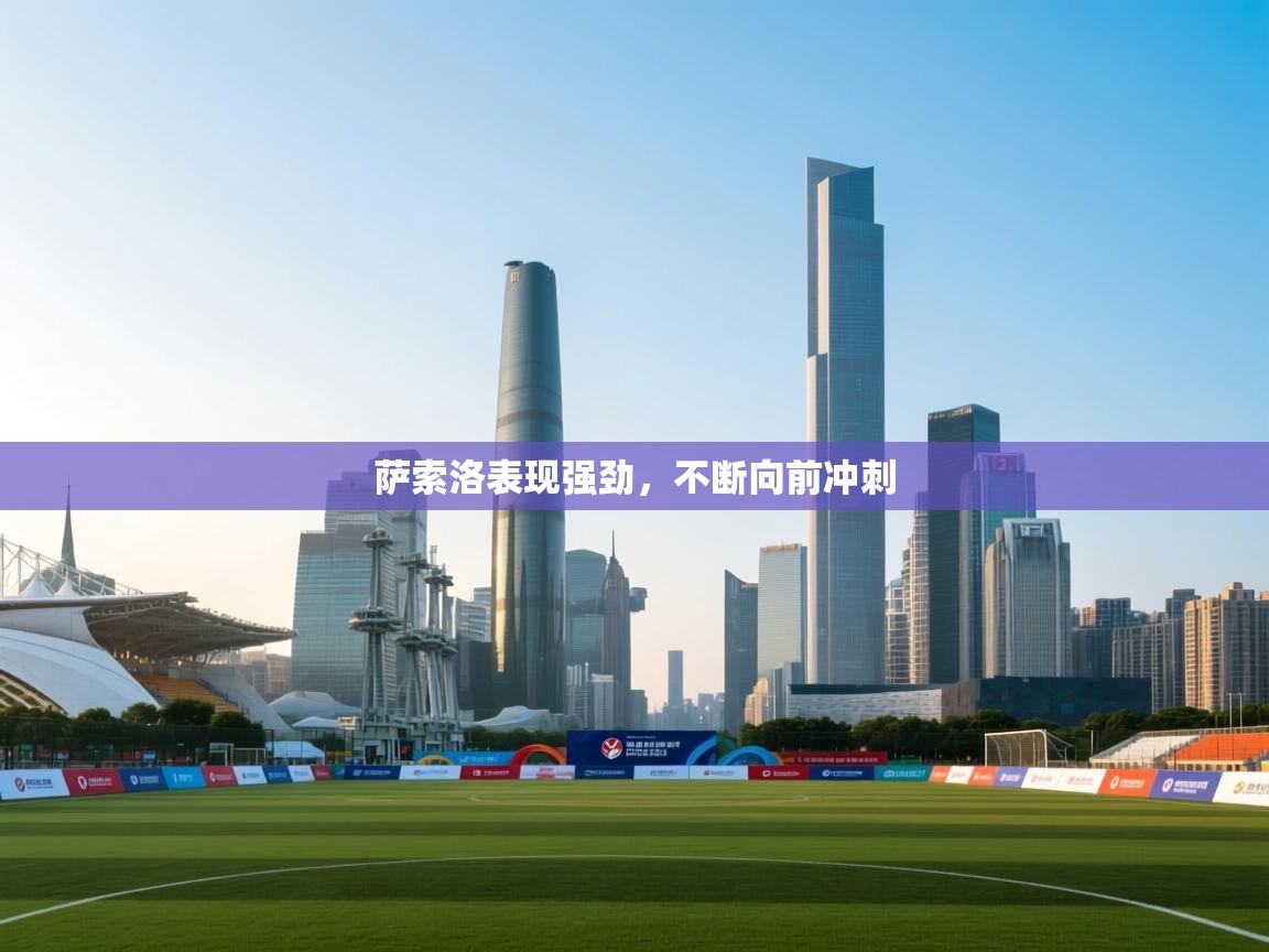 萨索洛表现强劲，不断向前冲刺