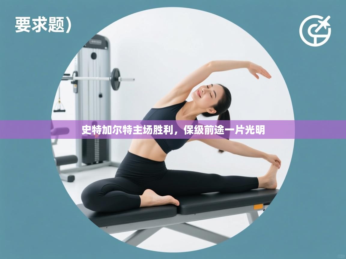 史特加尔特主场胜利，保级前途一片光明