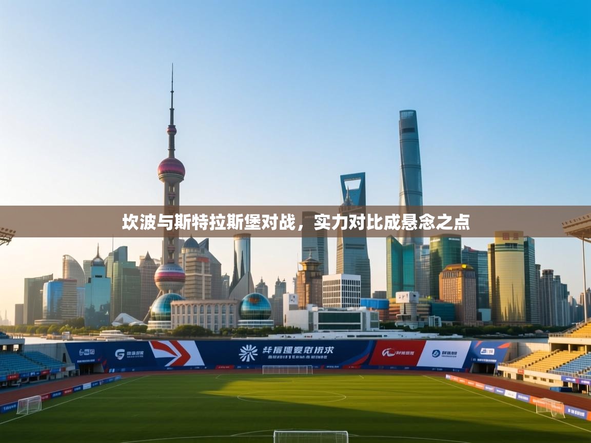 坎波与斯特拉斯堡对战，实力对比成悬念之点