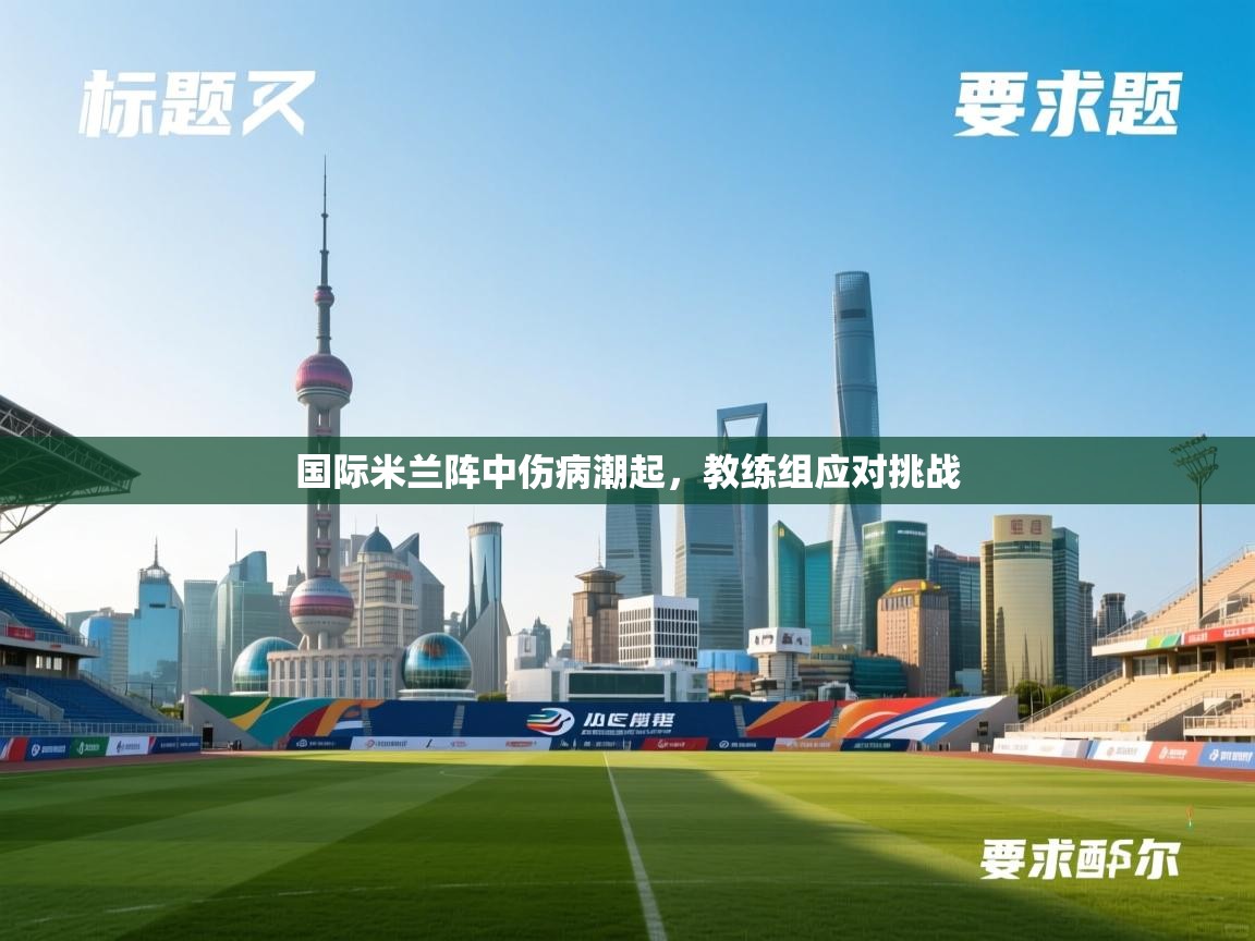 国际米兰阵中伤病潮起，教练组应对挑战