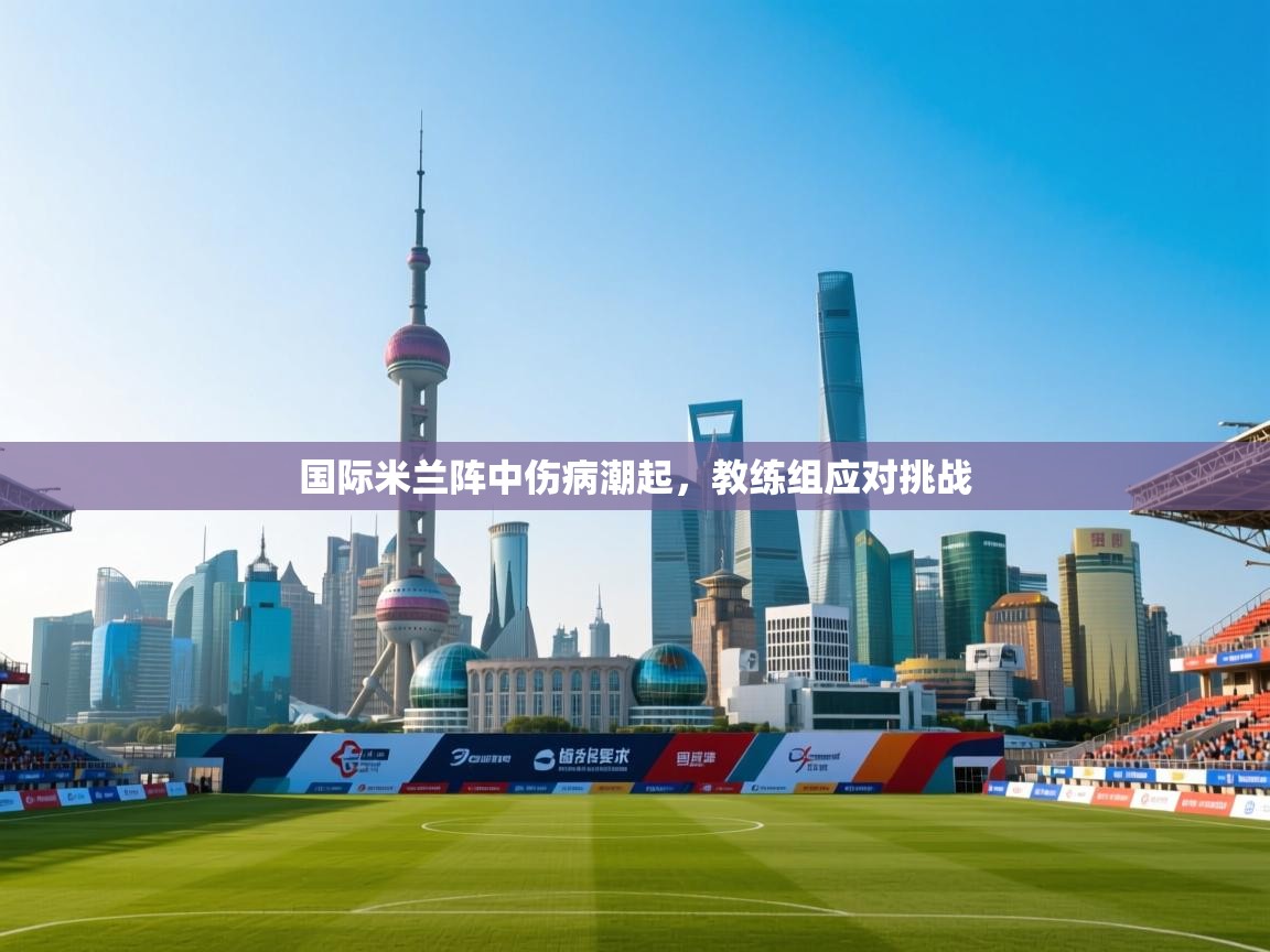 国际米兰阵中伤病潮起,教练组应对挑战 第2张