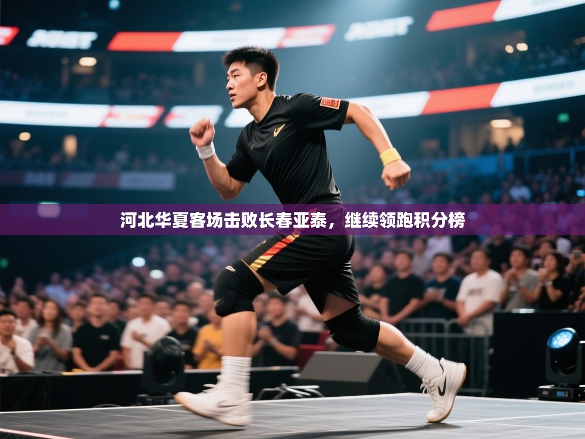 河北华夏客场击败长春亚泰，继续领跑积分榜