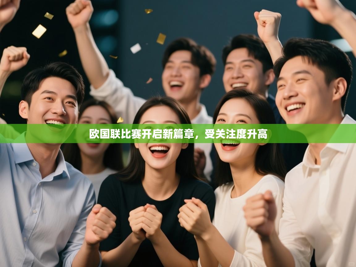 欧国联比赛开启新篇章，受关注度升高