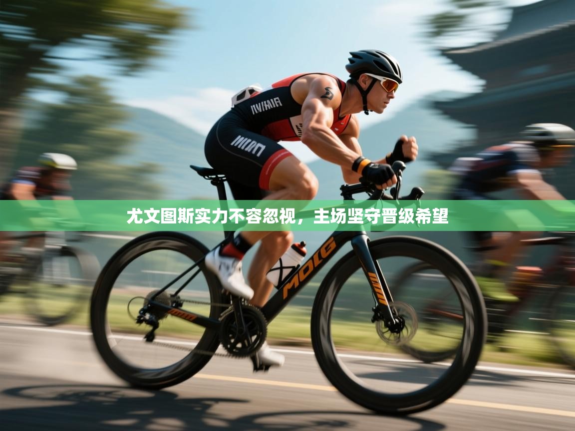 尤文图斯实力不容忽视，主场坚守晋级希望