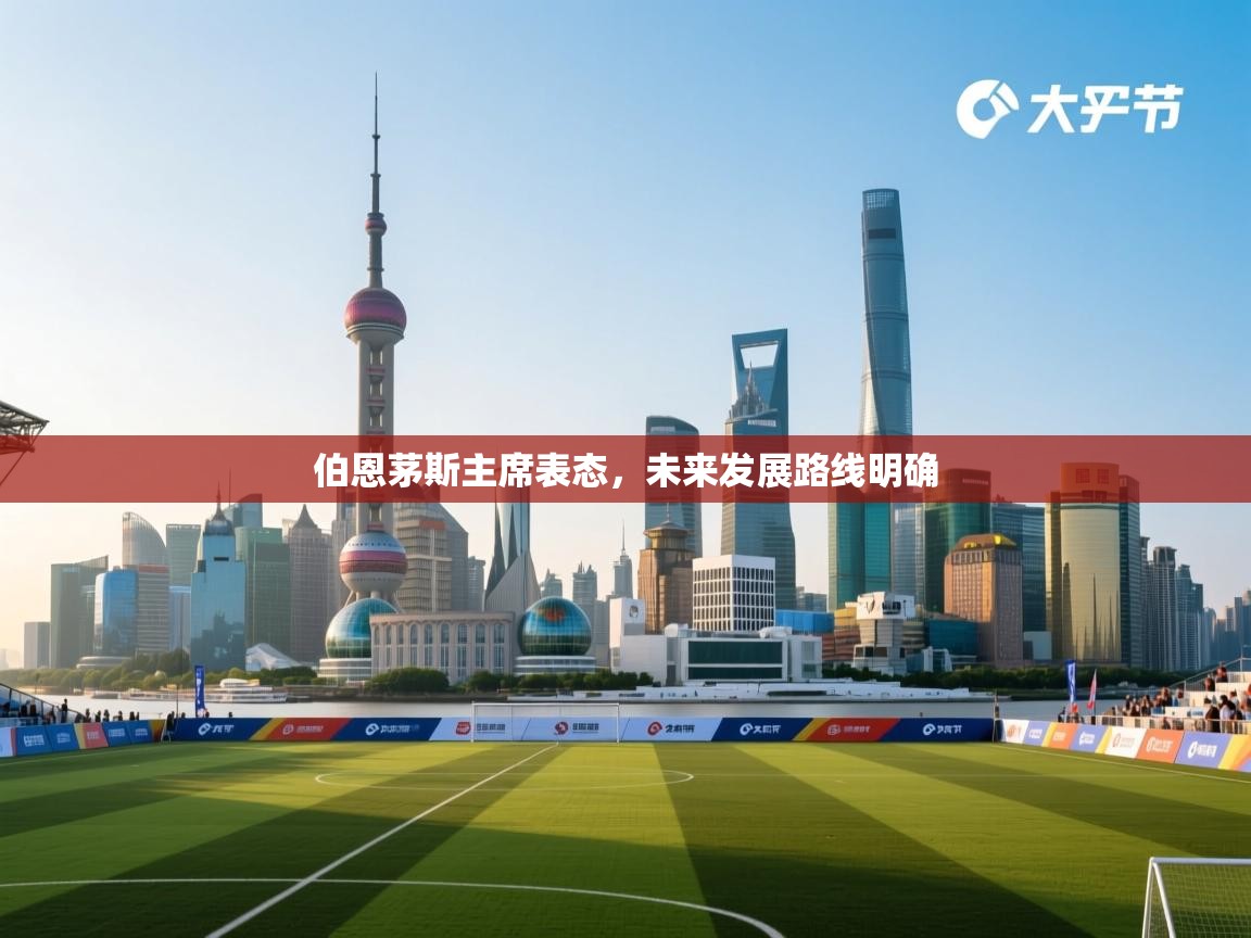 伯恩茅斯主席表态，未来发展路线明确