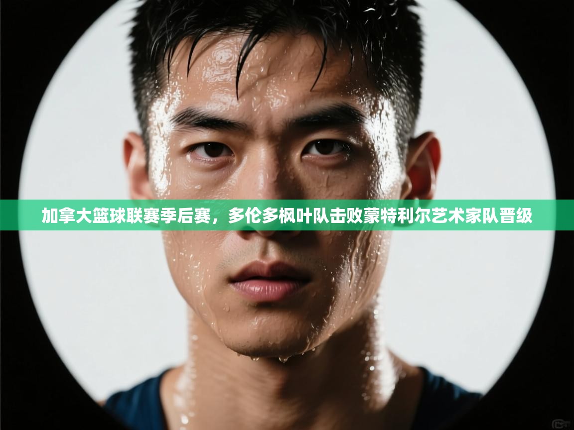 加拿大篮球联赛季后赛，多伦多枫叶队击败蒙特利尔艺术家队晋级