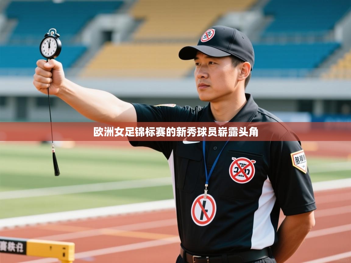 欧洲女足锦标赛的新秀球员崭露头角