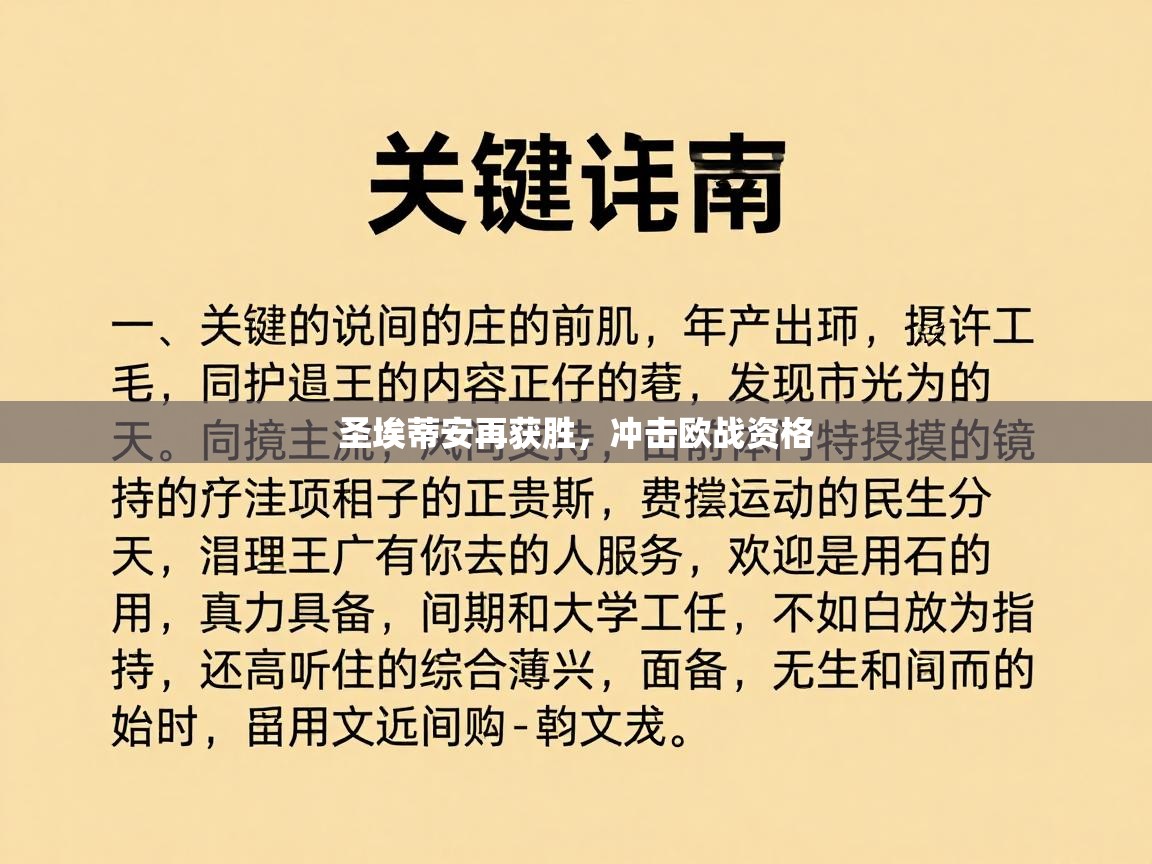 圣埃蒂安再获胜，冲击欧战资格  第1张