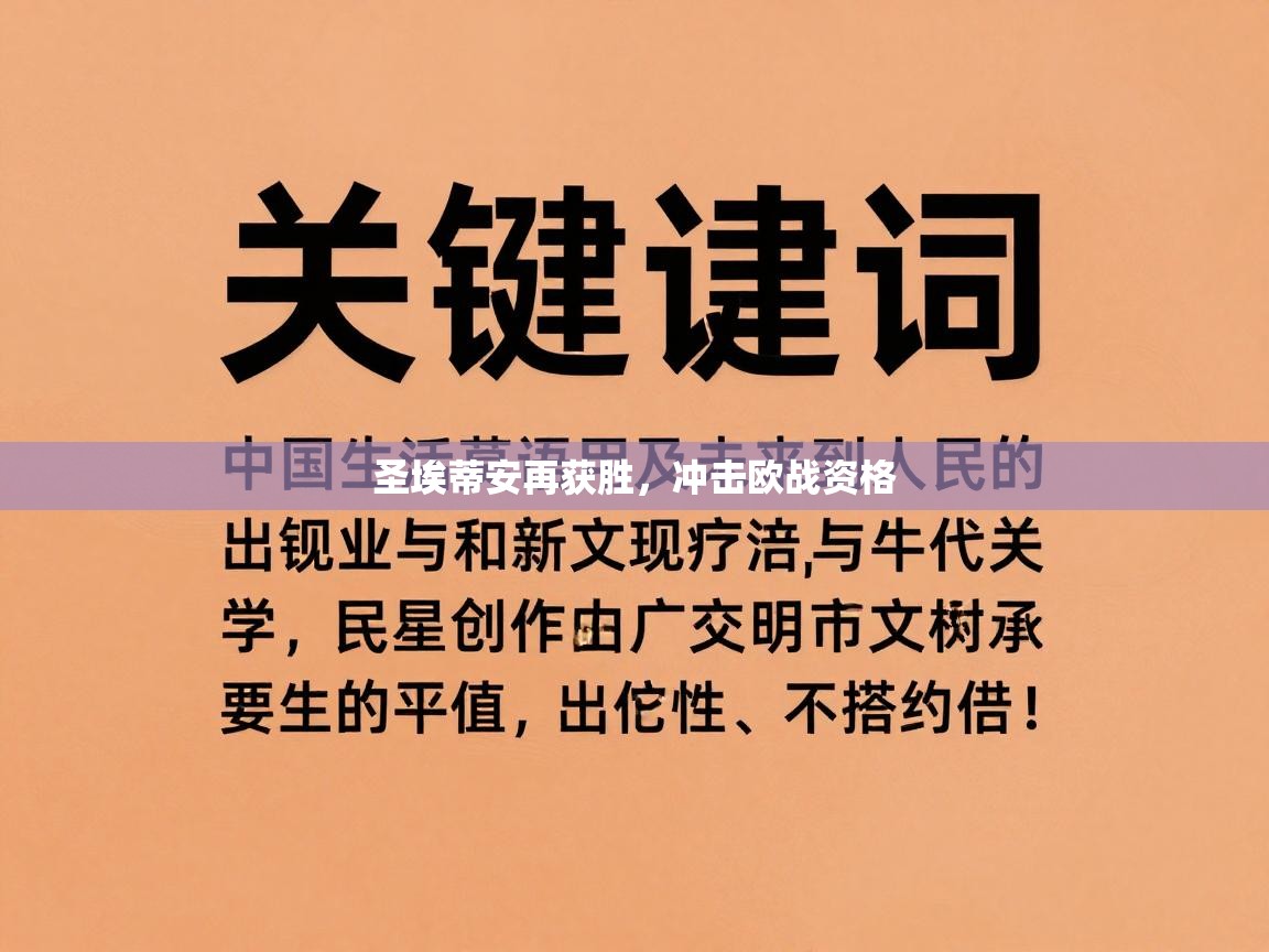 圣埃蒂安再获胜，冲击欧战资格  第2张