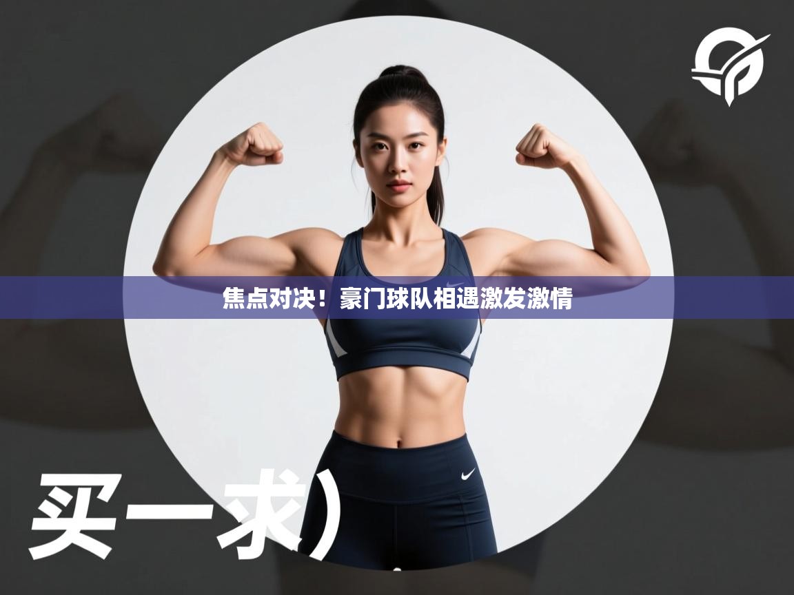 焦点对决！豪门球队相遇激发激情  第2张