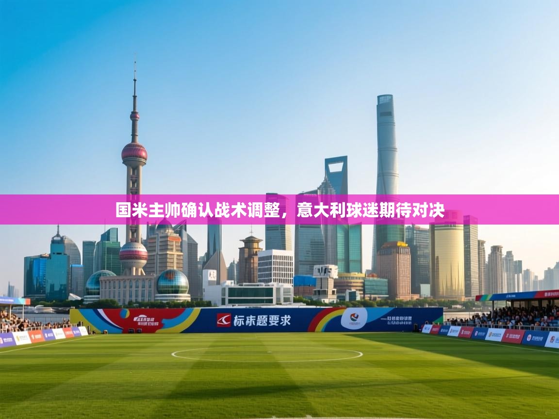 国米主帅确认战术调整，意大利球迷期待对决  第2张