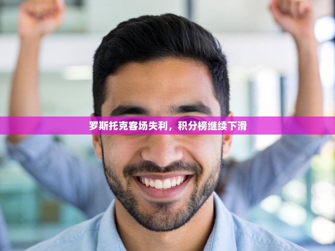 罗斯托克客场失利，积分榜继续下滑